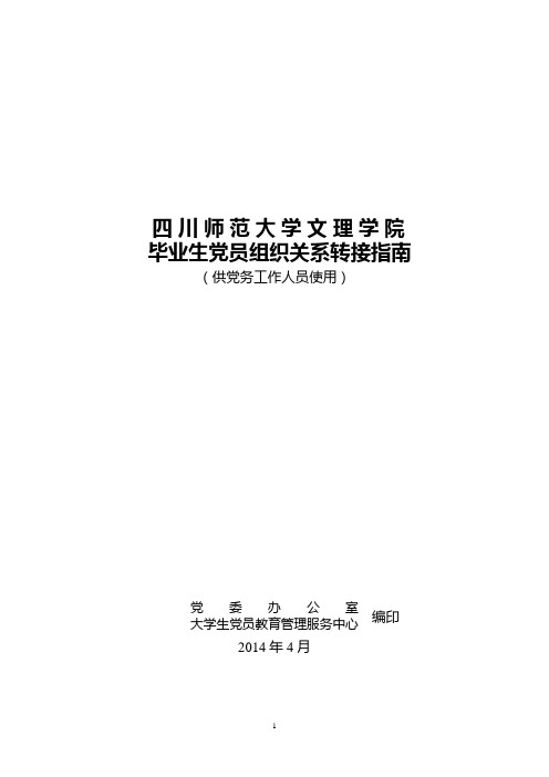 毕业生党员组织关系接转实例(2014版)