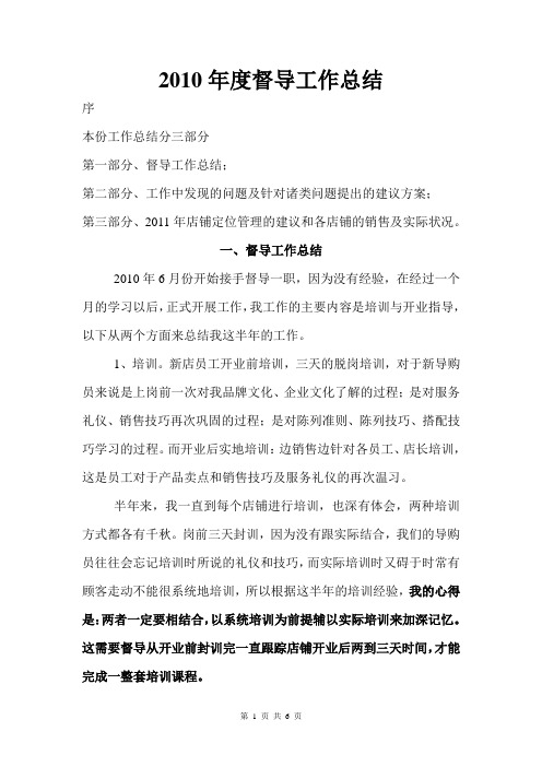 2010年度督导工作总结