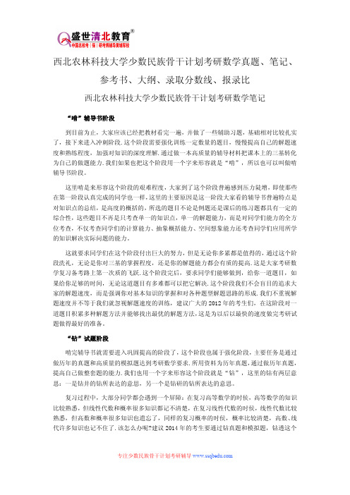 西北农林科技大学少数民族骨干计划考研数学真题、笔记、参考书、大纲、录取分数线、报录比