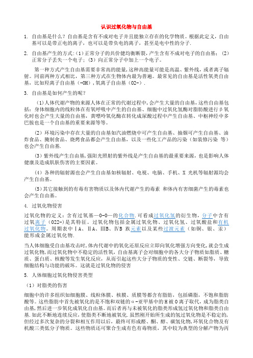 认识过氧化物与自由基