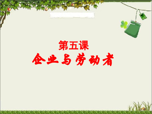 2017届高考一轮复习经济生活第5课：企业与劳动者概要