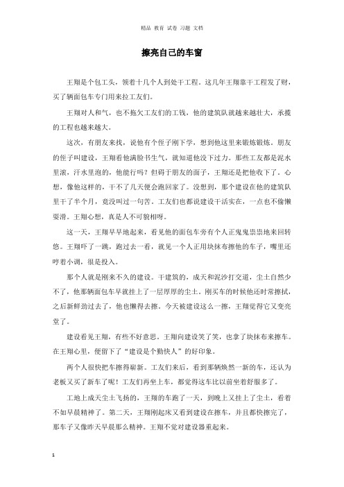 【精编文档】高中政治哲理人生擦亮自己的车窗.doc