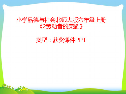 小学品德与社会北师大版六年级上册2劳动者的荣耀 课件PPTA016