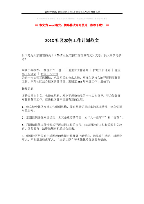 【2018-2019】201X社区双拥工作计划范文-实用word文档 (1页)