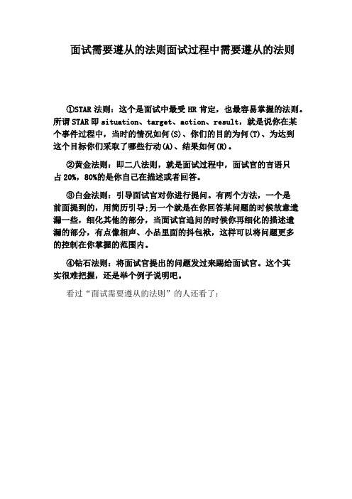 面试需要遵从的法则面试过程中需要遵从的法则