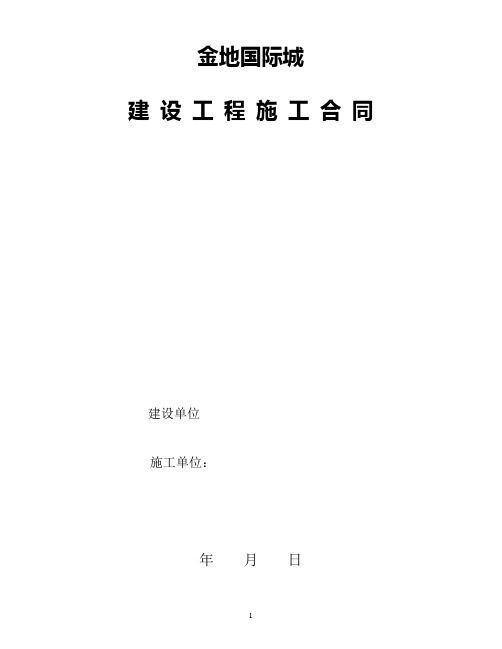 金地国际城  建 设 工 程 施 工 合 同
