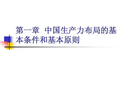经济地理第一章