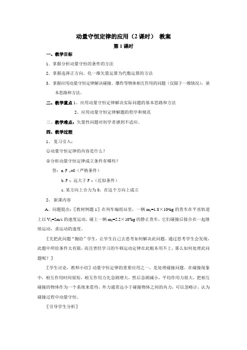 动量守恒定律的应用(2课时) 教案