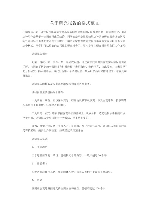 关于研究报告的格式范文