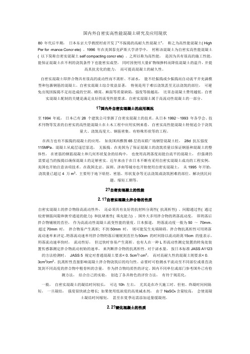 国内外自密实高性能混凝土研究及应用现状