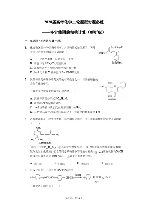 2020届高考化学二轮题型对题必练——多官能团相关计算(解析版)