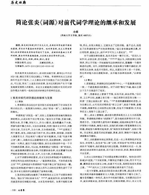 简论张炎《词源》对前代词学理论的继承和发展