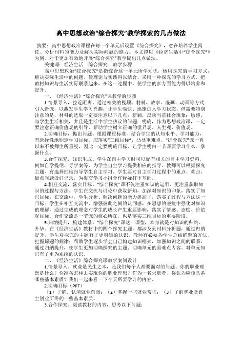 高中思想政治“综合探究”教学探索的几点做法