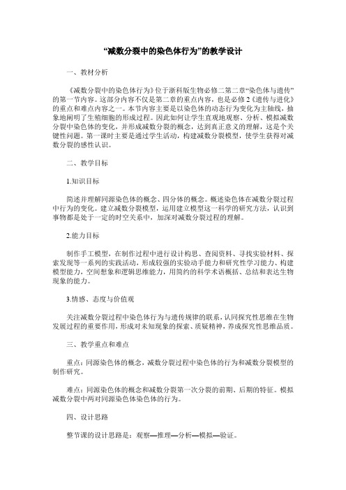 “减数分裂中的染色体行为”的教学设计