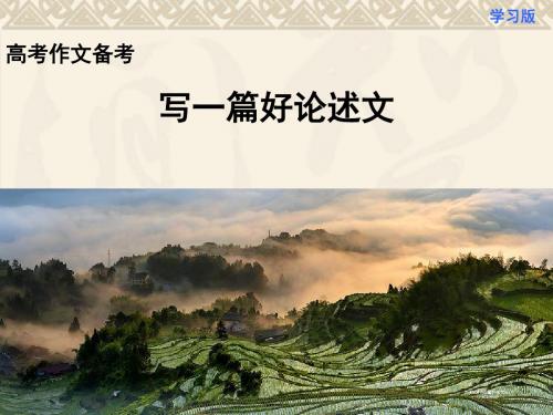 2019年高考复习语文作文辅导 论述类文章的写作高分技巧(共91张PPT)