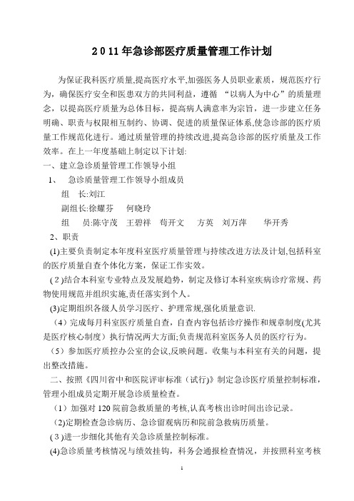 2011年医院医疗质量控制工作计划