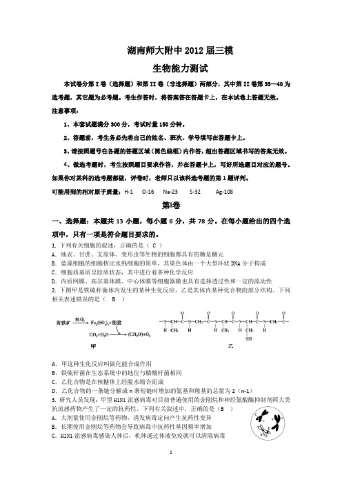 【生物】湖南师范大学附属中学2012届高三第十次月考