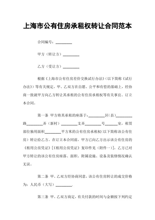 上海市公有住房承租权转让合同范本