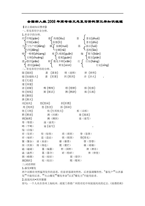 全国2008年高考语文总复习资料知识梳理(新人教必修三)