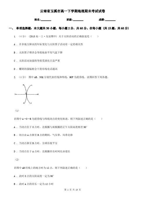 云南省玉溪市高一下学期地理期末考试试卷