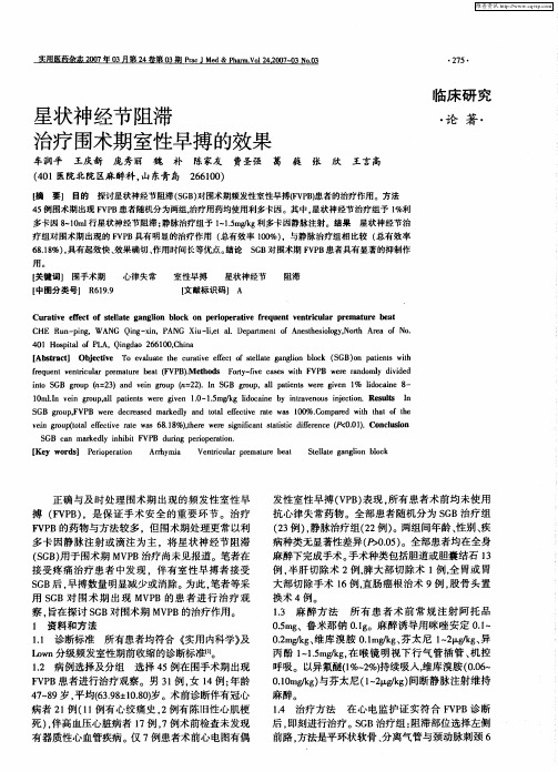 星状神经节阻滞治疗围术期室性早搏的效果