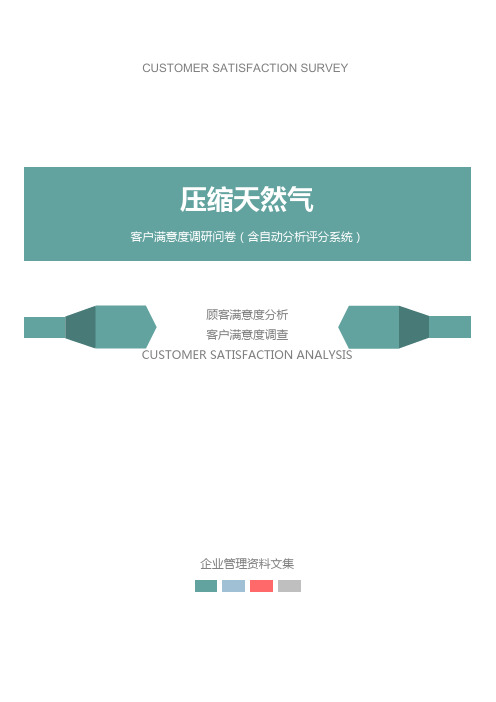 压缩天然气公司客户满意度调查问卷