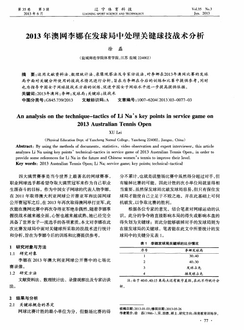 2013年澳网李娜在发球局中处理关键球技战术分析