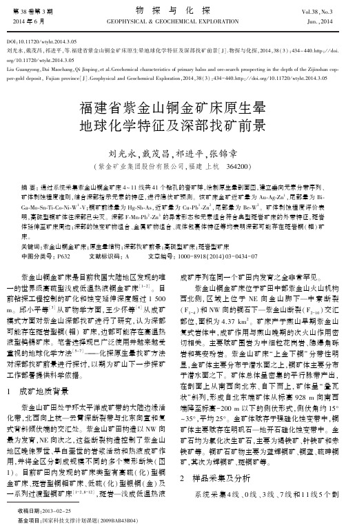 福建省紫金山铜金矿床原生晕地球化学特征及深部找矿前景_刘光永