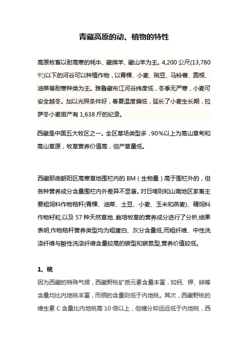 青藏高原的动、植物的特性