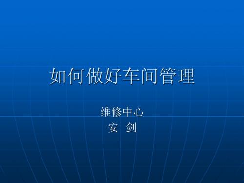 如何做好车间管理