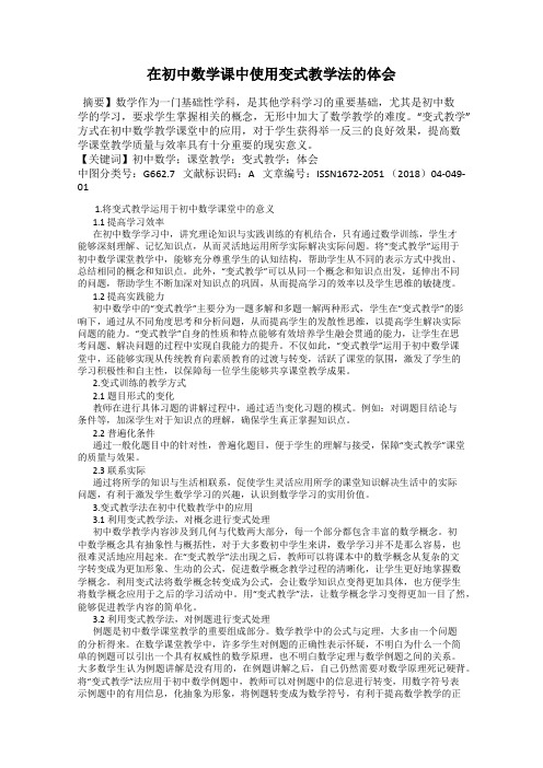 在初中数学课中使用变式教学法的体会