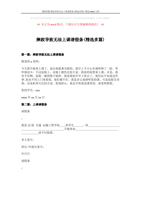 【推荐】摔跤导致无法上课请假条(精选多篇)-精选word文档 (3页)