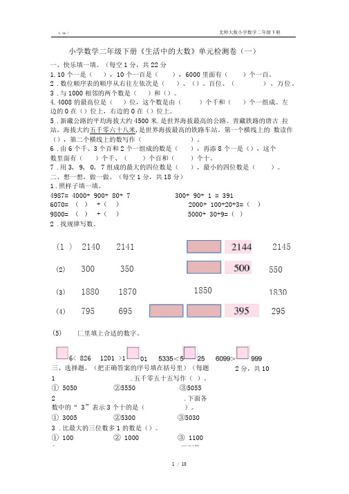 北师大版小学数学二年级下册《生活中的大数》单元检测卷(2套含答案)