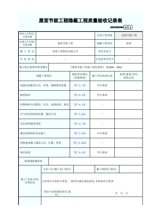 屋面节能隐蔽工程质量验收记录