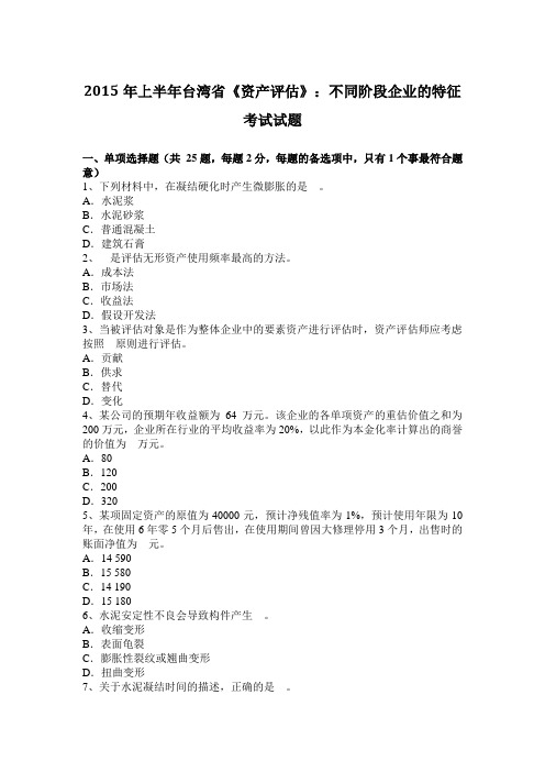 2015年上半年台湾省《资产评估》：不同阶段企业的特征考试试题