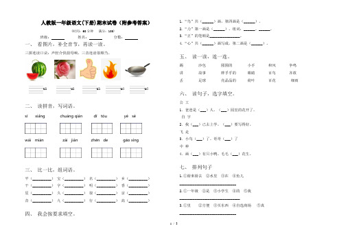 人教版一年级语文(下册)期末试卷(附参考答案)
