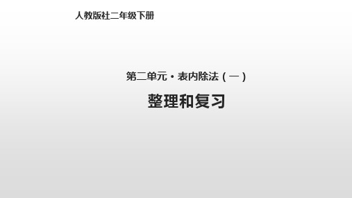 二年级下册数学_表内除法ppt(一)整理和复习人教新课标ppt(荐)11张ppt精品课件