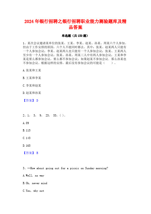 2024年银行招聘之银行招聘职业能力测验题库及精品答案