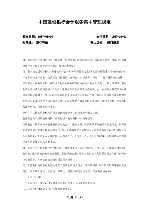 中国建设银行会计账务集中管理规定