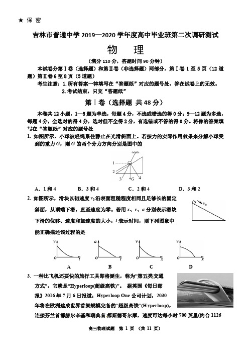 吉林市普通中学2019—2020学年度高中毕业班第二次调研测试(物理)附答案