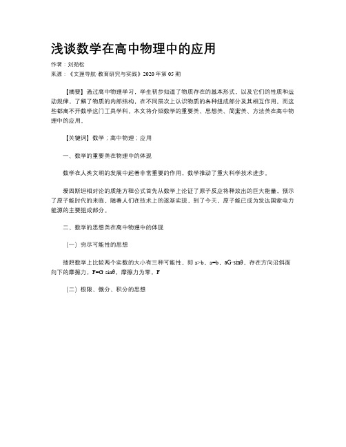 浅谈数学在高中物理中的应用