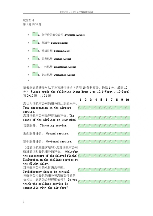 旅客评价航空公司服务质量调查问卷