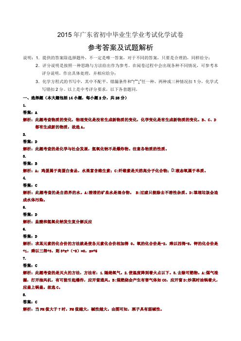 2015广东中考化学试卷及答案解析