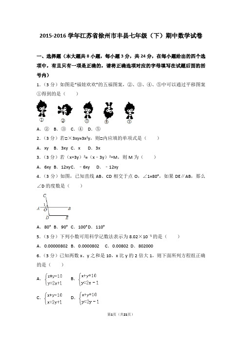 2015-2016学年江苏省徐州市丰县七年级(下)期中数学试卷