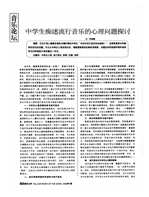 中学生痴迷流行音乐的心理问题探讨