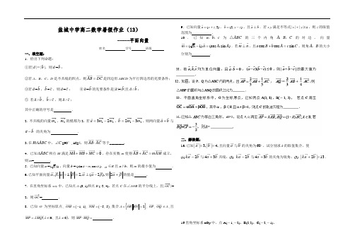江苏省盐城中学高二数学暑假作业：平面向量学生