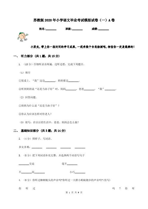 苏教版2020年小学语文毕业考试模拟试卷(一)A卷