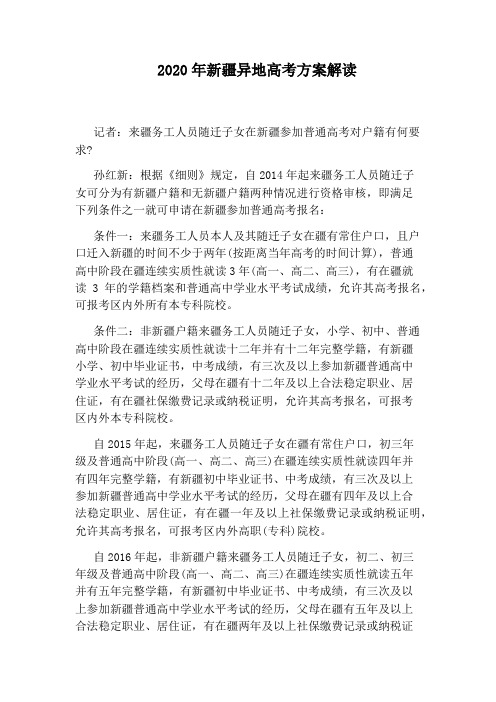 2020年新疆异地高考方案解读