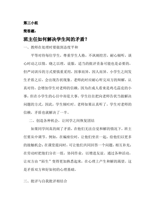 班主任如何解决学生间的矛盾？