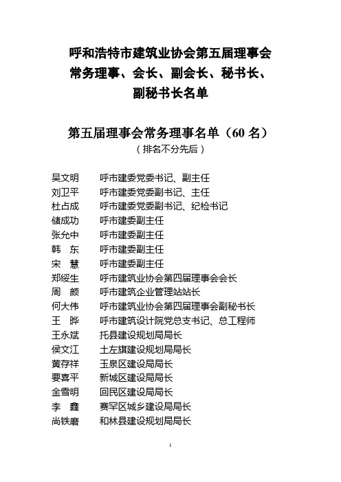 呼和浩特市建筑业协会名单